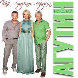 Слушать альбом - Как стучат сердца...