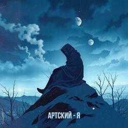 Слушать альбом - Я
