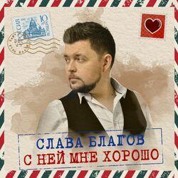 Слушать альбом - С ней мне хорошо