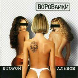 Слушать альбом - Второй альбом