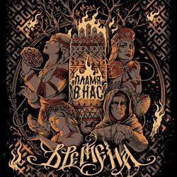Слушать альбом - Времена