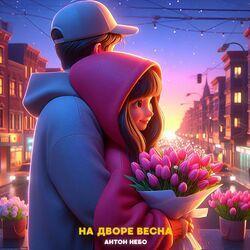Слушать альбом - На дворе весна