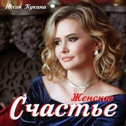 Слушать альбом - Женское счастье