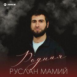 Родная