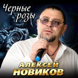 Слушать альбом - Черные розы