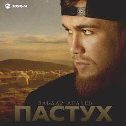 Слушать альбом - Пастух