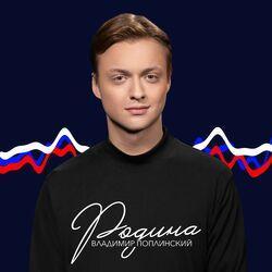 Слушать альбом - Родина
