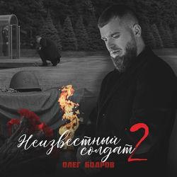 Слушать альбом - Неизвестный солдат 2