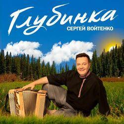Слушать альбом - Глубинка