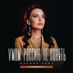 Обложка альбома Умом Россию не понять