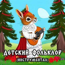Слушать альбом - Детский фольклор (инструментал)