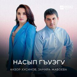 Слушать альбом - Насып гъуэгу