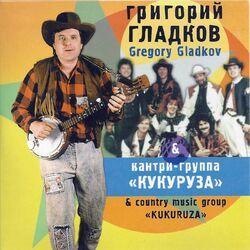 Обложка альбома Кукуруза