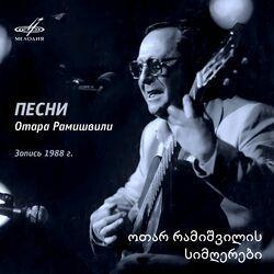 Слушать альбом - Песни Отара Рамишвили