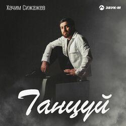 Слушать альбом - Танцуй