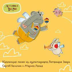 Слушать альбом - Коллекция песен из мультфильма «Летающие Звери»