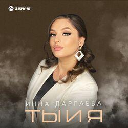 Ты и я