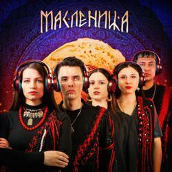 Слушать альбом - Масленица