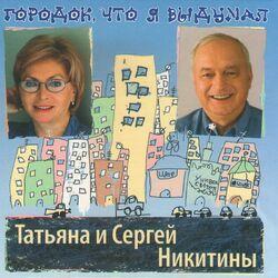 Слушать альбом - Городок, что я выдумал