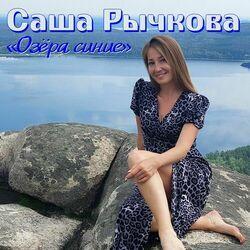 Слушать альбом - Озёра синие