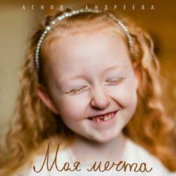 Слушать альбом - Моя мечта