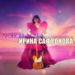 Слушать альбом - Любовь и лёд