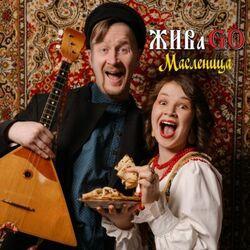 Слушать альбом - Масленица