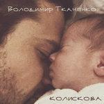 Слушать альбом - Колискова (2016)