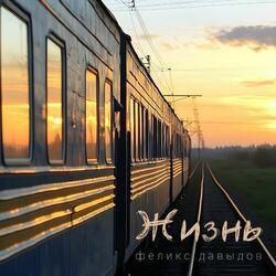 Жизнь