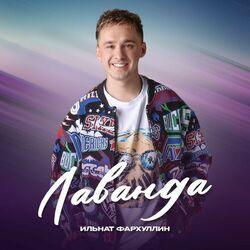 Слушать альбом - Лаванда