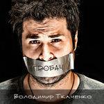 Слушать альбом - Пробач (2016)