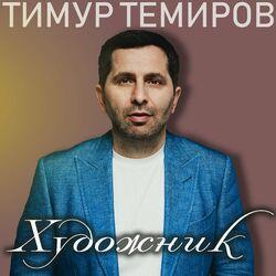 Слушать альбом - Художник