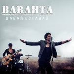 Давай вставай (2016)