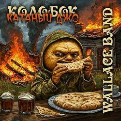 Слушать альбом - Колобок | Катаный Джо