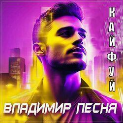 Слушать альбом - Кайфуй