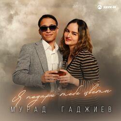 Я подарю тебе цветы