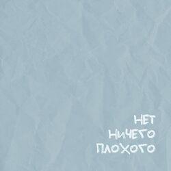 Слушать альбом - нет ничего плохого (аффирмация дня)