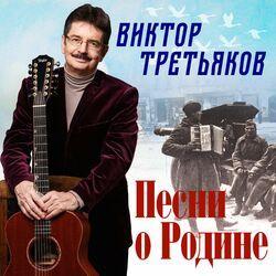 Слушать альбом - Песни о Родине