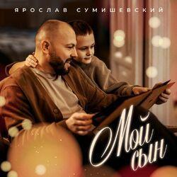 Слушать альбом - Мой сын