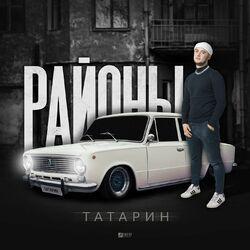 Слушать альбом - Районы
