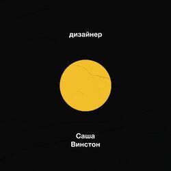 Слушать альбом - Дизайнер