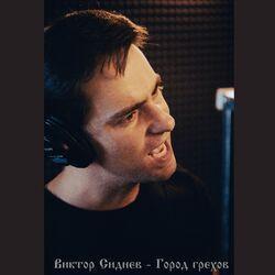 Обложка альбома Город грехов
