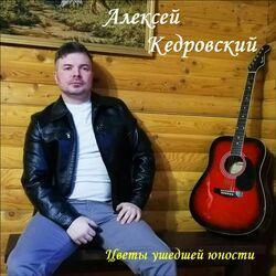 Обложка альбома Цветы ушедшей юности