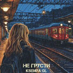 Слушать альбом - Не грусти