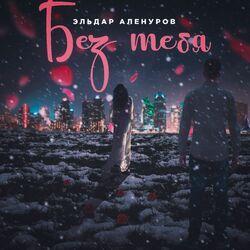 Без тебя