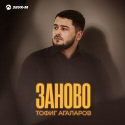 Слушать альбом - Заново