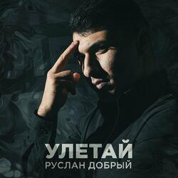 Обложка альбома Улетай