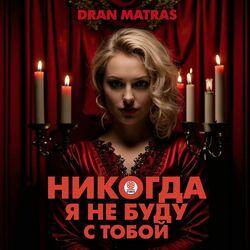 Слушать альбом - Никогда я не буду с тобой