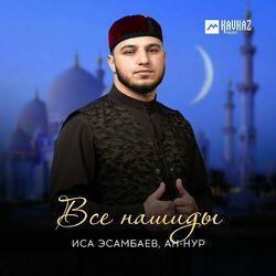 Слушать альбом - Все нашиды