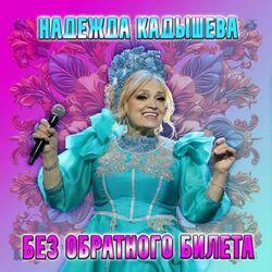 Слушать альбом - Без обратного билета